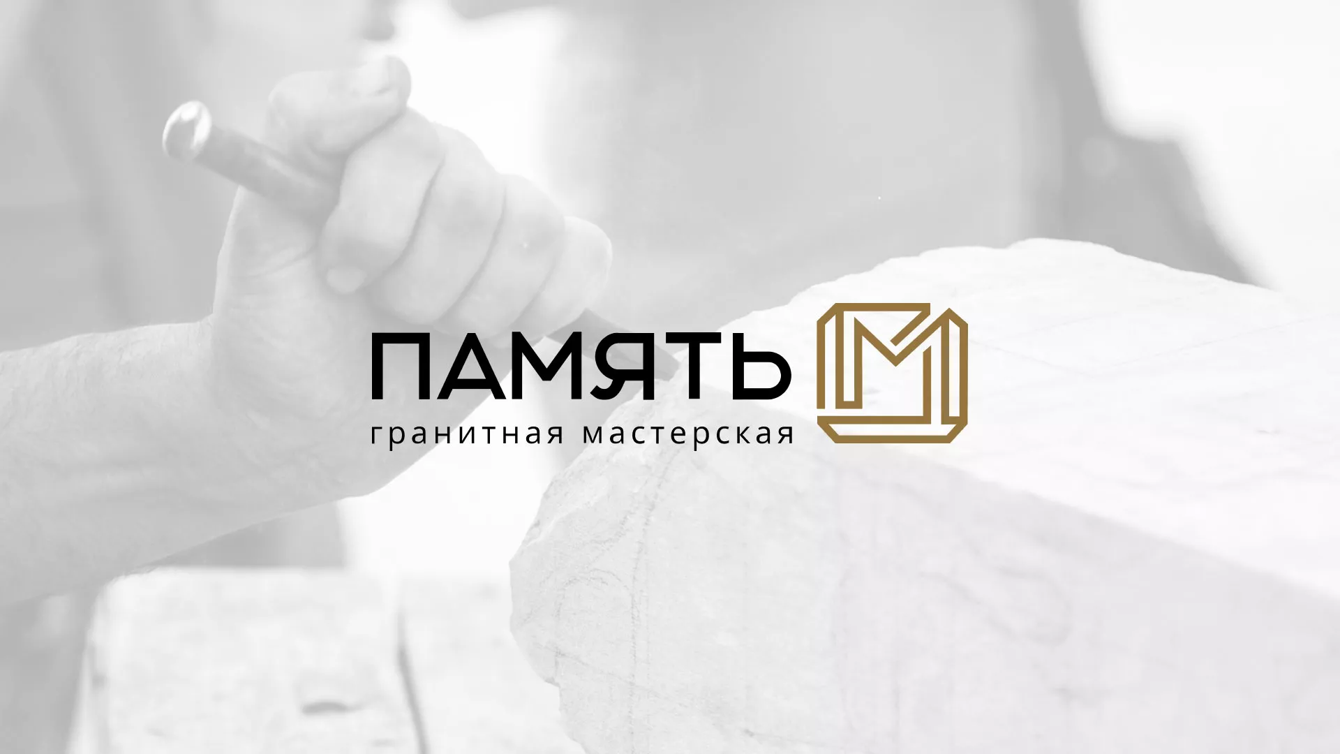 Разработка логотипа и сайта компании «Память-М» в Котласе